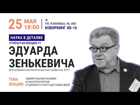 Видео: Наука в деталях. Лекция #1: Удивительный наномир и нанотехнологии: от Древнего Египта до наших дней