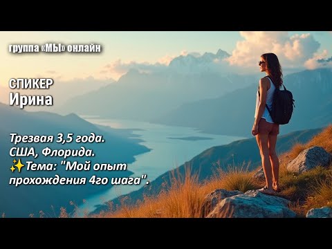 Видео: Ирина. Мой опыт прохождения 4 шага.