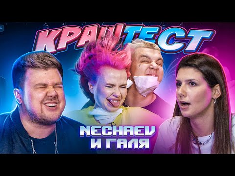 Видео: КРАШ ТЕСТ -  NECHAEV и Галя