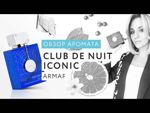 Видео: Обзор аромата Club De Nuit Iconic Armaf