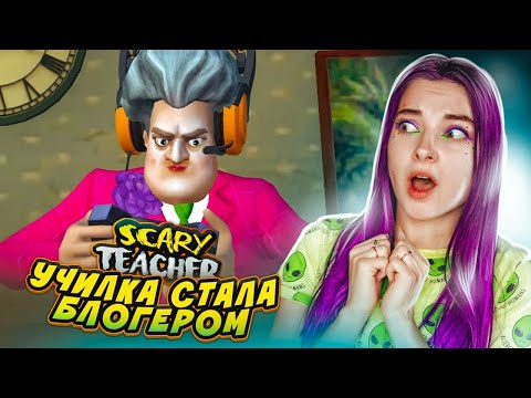 Видео: УЧИЛКА СТАЛА БЛОГЕРОМ 😁 ЗЛАЯ УЧИТЕЛЬНИЦА ► Scary Teacher 3D