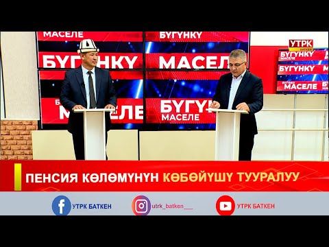 Видео: ПЕНСИЯ КӨЛӨМҮНҮН КӨБӨЙҮШҮ ТУУРАЛУУ