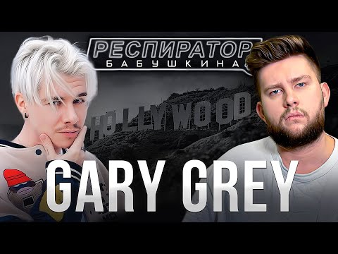 Видео: Gary Grey: переезд в США, предательство, расставание с Миллер, миллионы от ВК, сделки в Голливуде