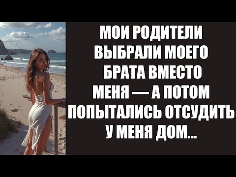 Видео: МОИ РОДИТЕЛИ ВЫБРАЛИ МОЕГО БРАТА ВМЕСТО МЕНЯ — А ПОТОМ ПОПЫТАЛИСЬ ОТСУДИТЬ У МЕНЯ ДОМ