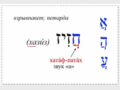Видео: Урок № 3.  Учимся читать буквы "зАйин", "хэт", "тэт" и "йуд"