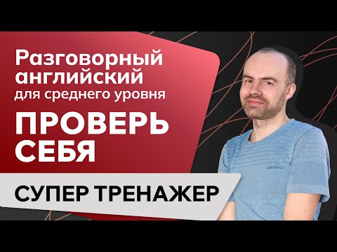 Видео: РАЗГОВОРНЫЙ АНГЛИЙСКИЙ ЯЗЫК. УРОКИ АНГЛИЙСКОГО ЯЗЫКА ДЛЯ СРЕДНЕГО УРОВНЯ