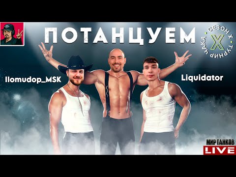 Видео: 🔥 ТУРНИР ЧАКА 2025 - КОМАНДЫ «Потанцуем» vs «NeMaGi»