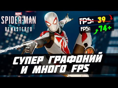 Видео: Marvel’s Spider-Man Remastered: НАСТРОЙКА ГРАФИКИ, ТРАССИРОВКА ЛУЧЕЙ, FSR и DLSS!