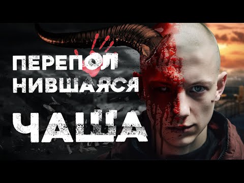 Видео: Страшные истории «Переполнившаяся чаша». Майк Гелприн