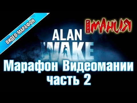 Видео: Alan Wake - Марафон. Часть 2