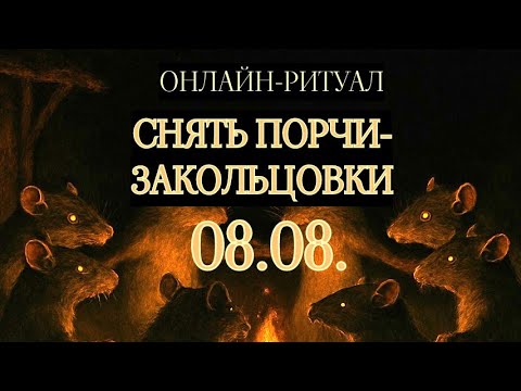 Видео: 08.08. СНЯТЬ ПОРЧИ-ЗАКОЛЬЦОВКИ: РАЗОРВАТЬ ПОРОЧНЫЙ КРУГ. ОНЛАЙН-РИТУАЛ
