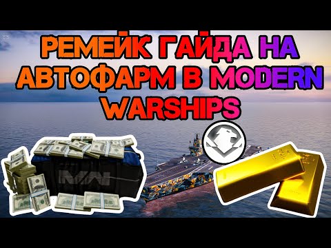 Видео: РЕМЕЙК ГАЙДА НА ФАРМ | БЕЗ ВОДЫ | MODERN WARSHIPS