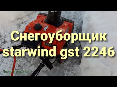 Видео: Снегоуборщик Starwind GST 2246 (Carver STG 3045, Brait BR-3046W) мини обзор