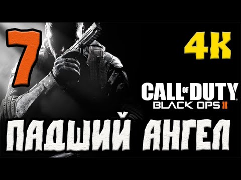 Видео: CALL OF DUTY BLACK OPS 2 XBOX SERIES X ПРОХОЖДЕНИЕ.7.ПАДШИЙ АНГЕЛ