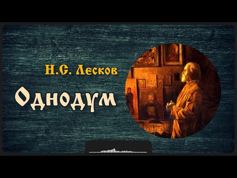 Видео: Рассказ «Однодум» | Н.С. Лесков