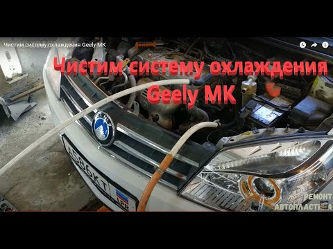 Видео: Чистим систему охлаждения Geely МК (4K Видео)