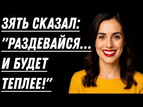 Видео: Тёща промокла до нитки… и у зятя не осталось выбора!