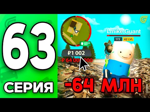 Видео: Я ВСЁ ПОТЕРЯЛ.. -64КК 🤯❌ Путь Бомжа на ГРАНД МОБАЙЛ #63 - в GRAND MOBILE