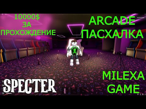 Видео: specter roblox Arcade как выполнить пасхалку и получить 10000$
