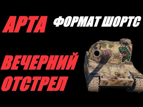 Видео: АРТА.ФОРМАТ ШОРТС. ВЫСТРЕЛ ВЫСТРЕЛУ РОЗНЬ.   #SHORTS  #МИРТАНКОВ #WorldofTanks