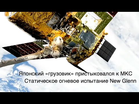 Видео: Новые рендеры Starship HLS, японский космический корабль HTV-X и Шэньчжоу-21 [SD07]
