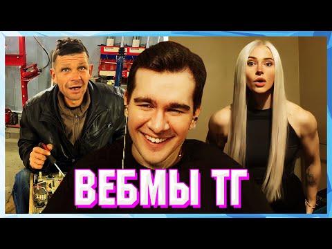 Видео: БРАТИШКИН СМОТРИТ ВЕБМЫ ТГ (22 ЧАСТЬ)