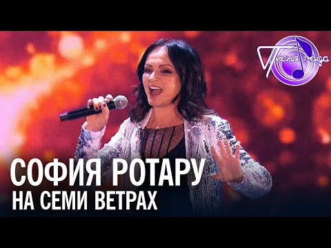 Видео: София Ротару - На семи ветрах | Песня года 2017