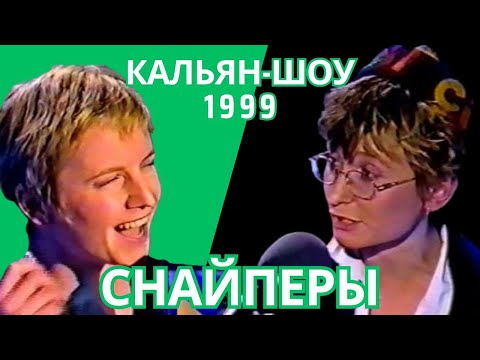 Видео: Ночные Снайперы - Кальян-шоу (1999)