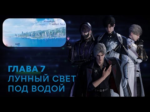 Видео: Love and Deepspace. Chapter 7. (русский перевод)