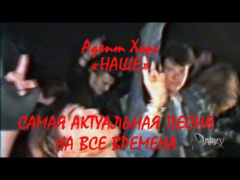 Видео: "Адепт Хорс"-Наше