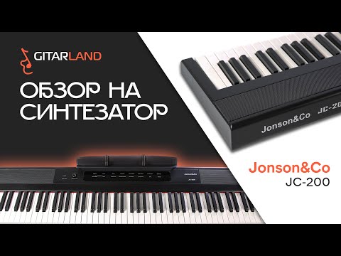 Видео: Jonson&Co JC 200 - Пианино, которое заставляет вас играть!