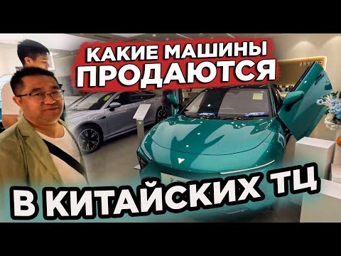 Видео: КИТАЙ КАКИЕ МАШИНЫ ПРОДАЮТ В ТОРГОВЫХ ЦЕНТРАХ  CHINA WHAT CARS ARE SOLD IN SHOPPING CENTERS