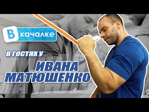 Видео: Иван Матюшенко. Тренировка и секретные упражнения в армрестлинге | ВКачалке