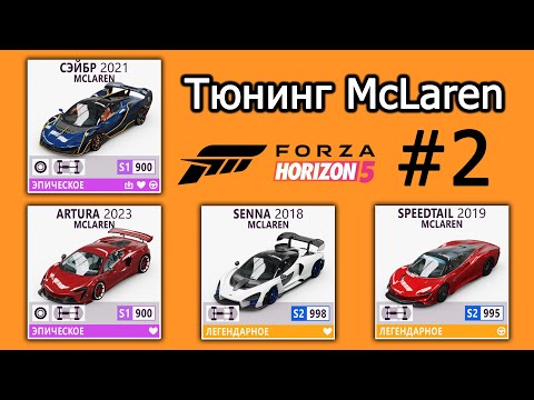 Видео: Forza Horizon 5 | Тюнинг McLaren: Artura, Sabre, Senna, Speedtail | #2