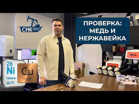 Видео: Обман на приемке? Как определить состав металла? Анализ медной группы и нержавейки