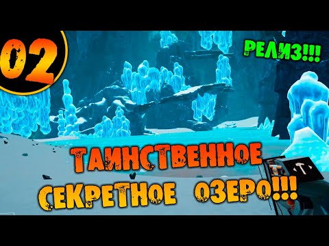 Видео: #02 ТАИНСТВЕННОЕ СЕКРЕТНОЕ ОЗЕРО THE PLANET CRAFTER Planet Humble прохождение на русском