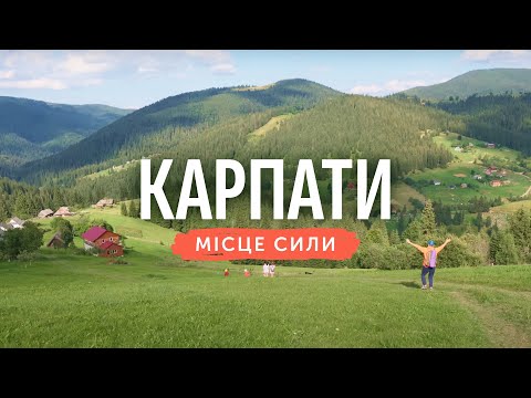 Видео: Замість вигорання — гори: наша втеча в Карпати та Закарпаття. Подорож в Карпати на авто.