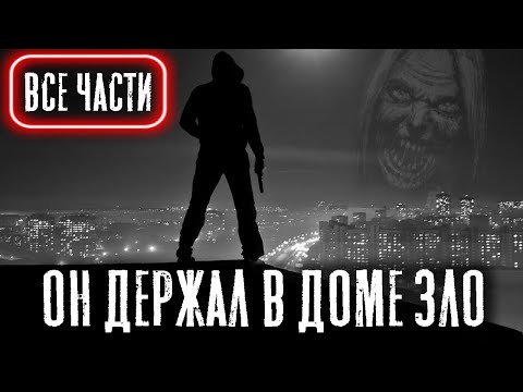 Видео: САМОИЗОЛЯЦИЯ (Все части) - Страшные истории на ночь. Экшн. Страшилки на ночь