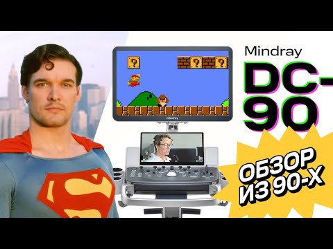 Видео: Обзор УЗИ аппарата DC-90 Mindray. Хит, проверенный временем!