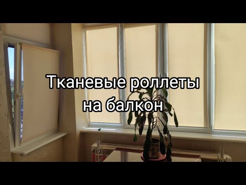 Видео: Тканевые роллеты на балкон и лоджию