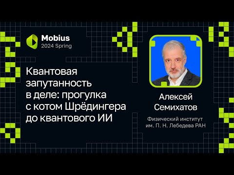 Видео: Алексей Семихатов — Квантовая запутанность в деле: прогулка с котом Шрёдингера до квантового ИИ