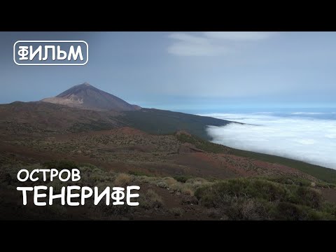 Видео: Мир Приключений - Фильм: "Остров Тенерифе". Лучший отдых на Канарах. Tenerife island.