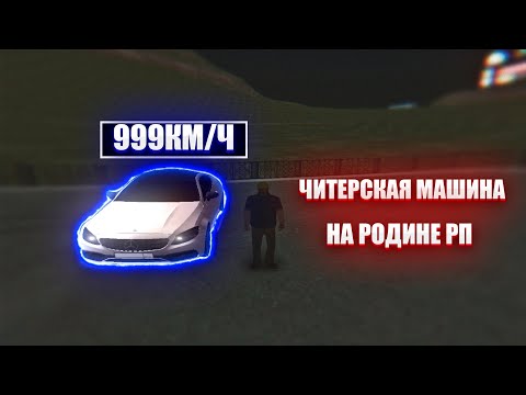 Видео: ЧИТЕРСКАЯ МАШИНА НА РОДИНА РП