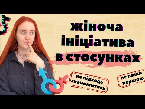 Видео: ІНІЦІАТИВА В СТОСУНКАХ - чому жінкам не можна залицятись до чоловіків?