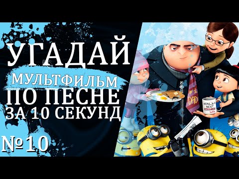 Видео: УГАДАЙ МУЛЬТФИЛЬМ ПО ПЕСНЕ ЗА 10 СЕКУНД №10 | Песни из твоих любимых мультфильмов