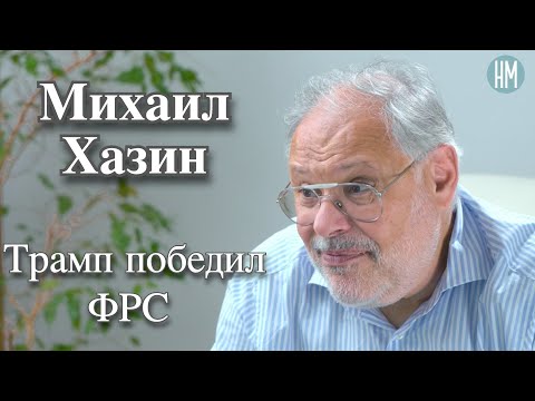 Видео: Михаил Хазин:Трамп победил ФРС