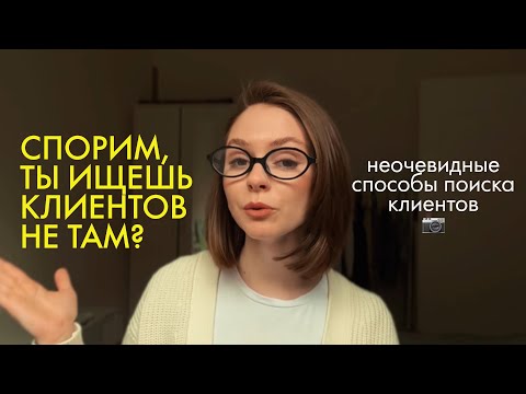 Видео: Где и как фотографу искать клиентов? Все способы 