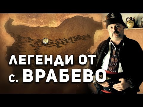 Видео: Легендите оживяват - село Врабево