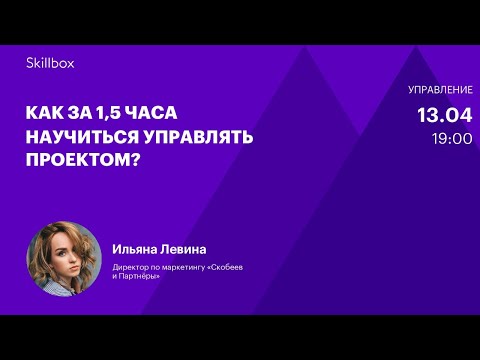 Видео: Создание и защита проекта. Интенсив по проектному менеджменту