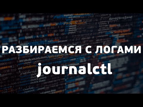 Видео: Разбираемся с логами | journalctl | UnixHost